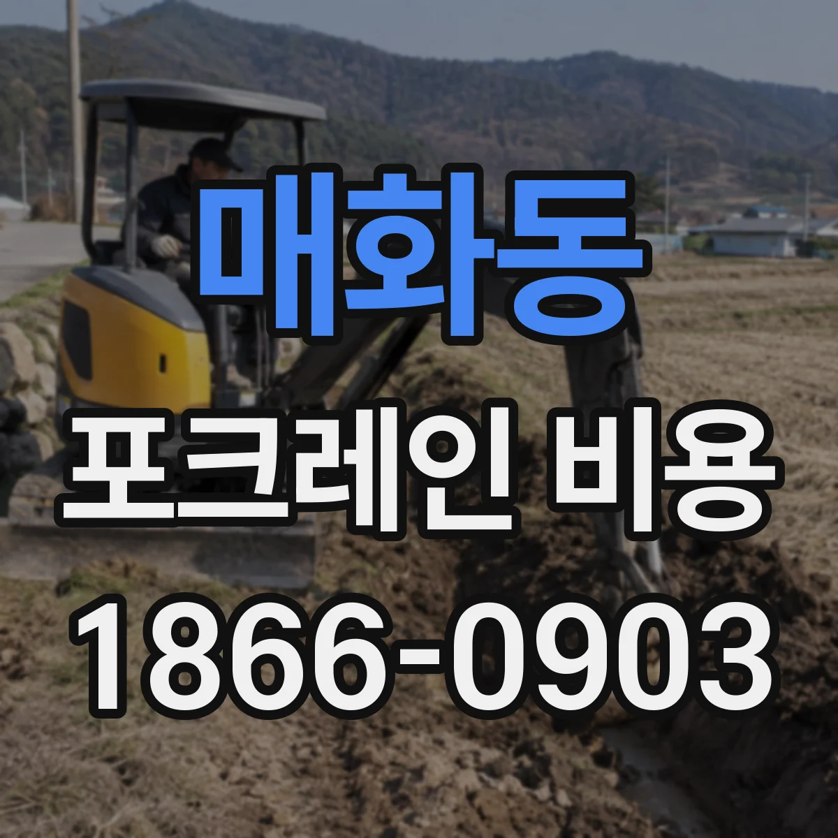 매화동 포크레인 비용