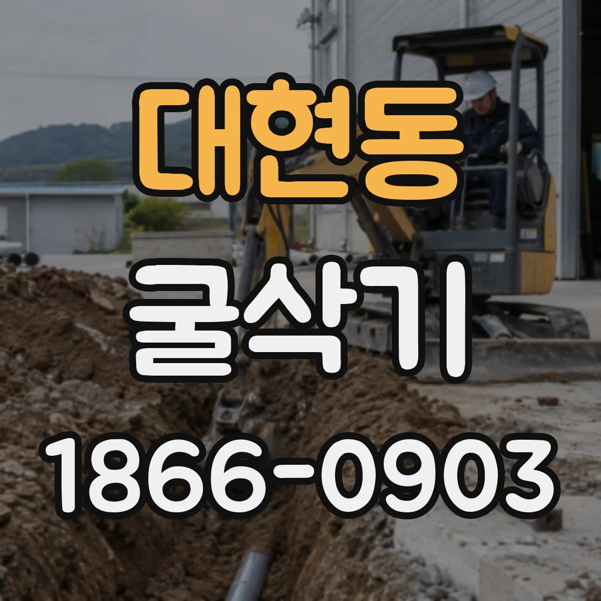 대현동 굴삭기