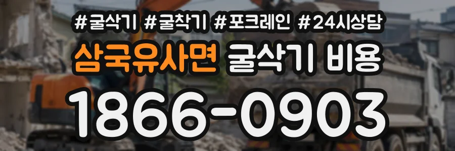 삼국유사면 굴삭기비용 상담 전화 1866-0903