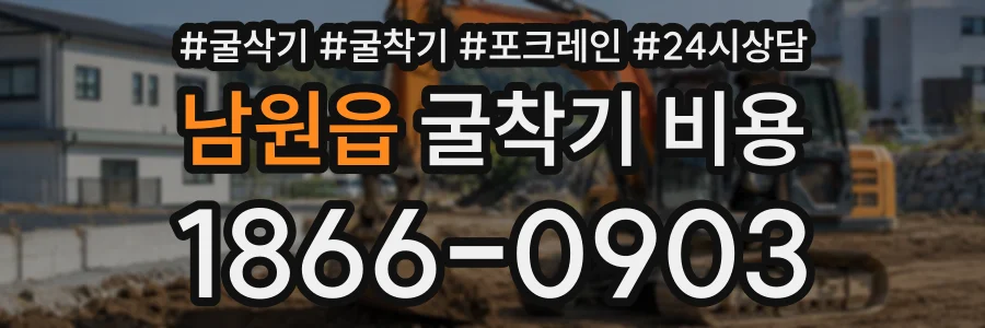 남원읍 굴착기비용 상담 전화 1866-0903