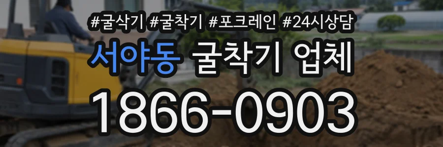 서야동 굴착기업체 상담 전화 1866-0903
