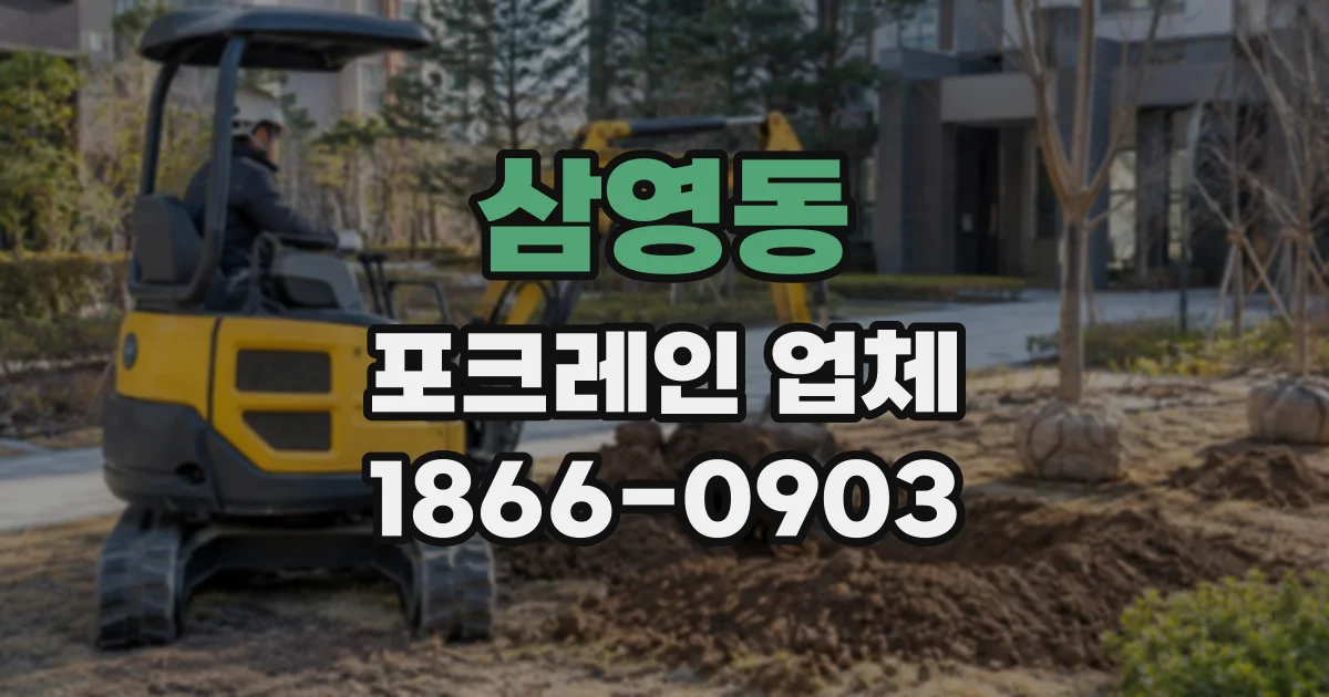 삼영동 포크레인업체