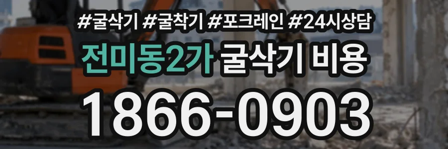 전미동2가 굴삭기비용 상담 전화 1866-0903