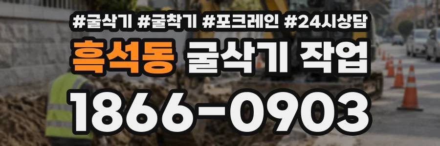 흑석동 굴삭기작업 상담 전화 1866-0903