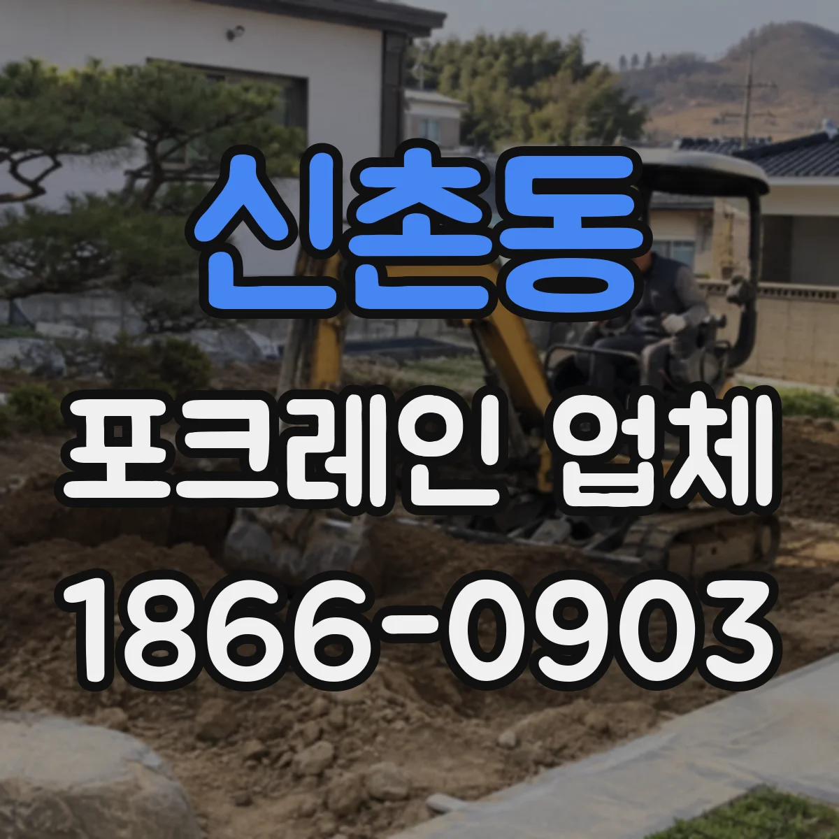 신촌동 포크레인 업체