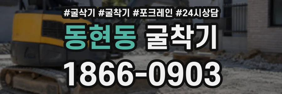 동현동 굴착기 상담 전화 1866-0903
