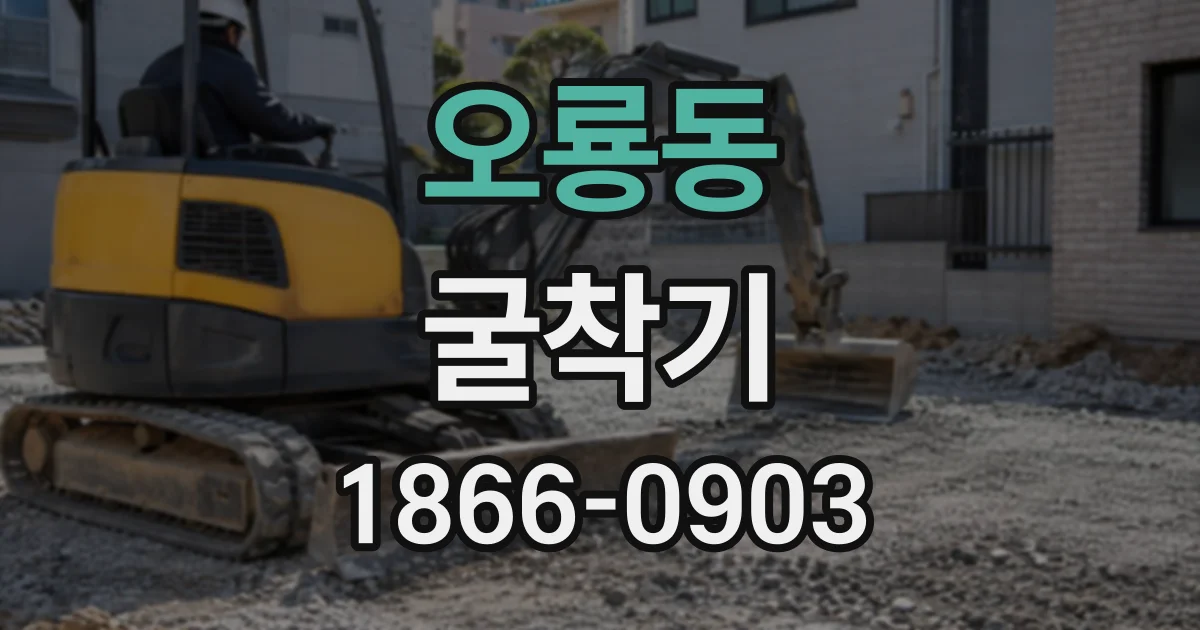 오룡동 굴착기