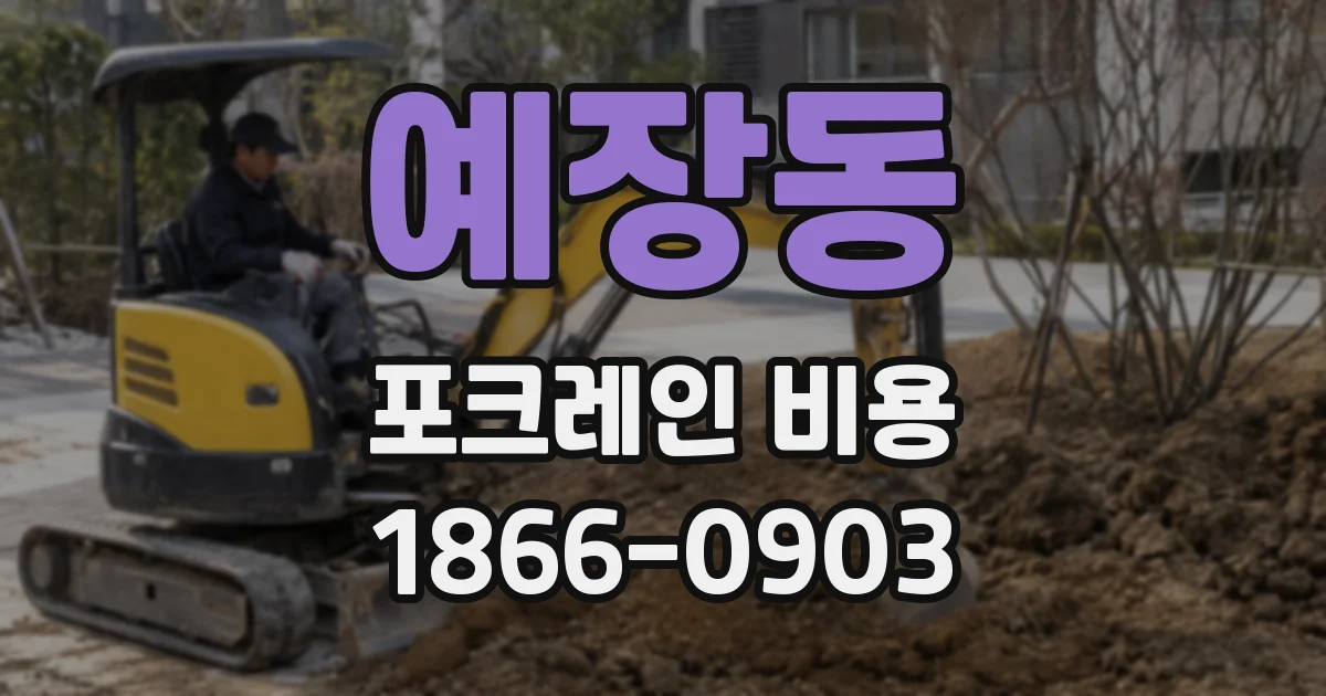 예장동 포크레인 비용