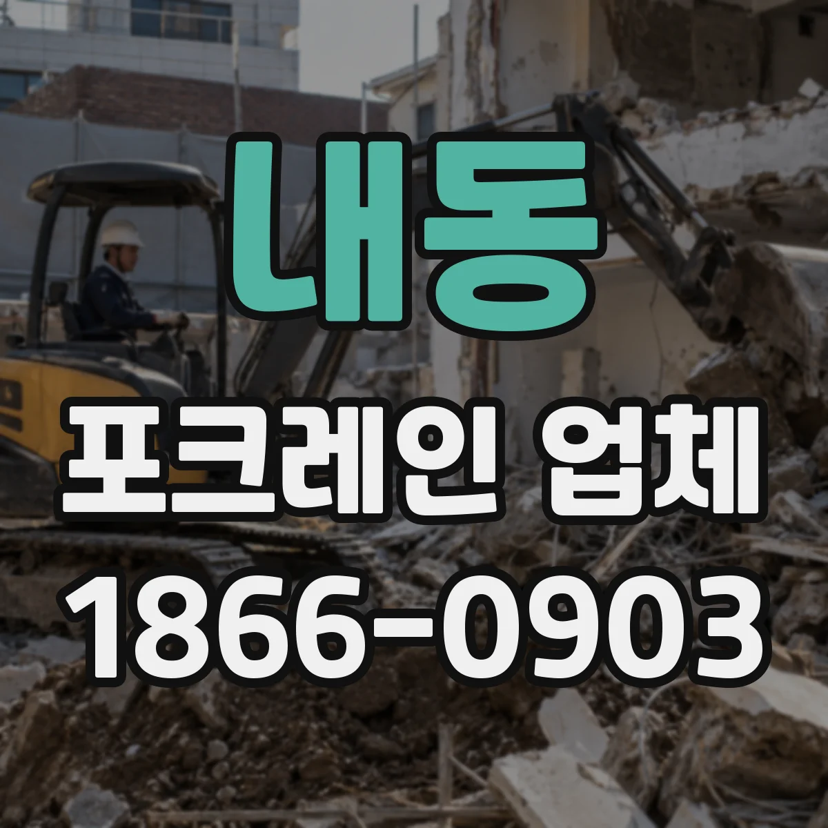 내동 포크레인 업체