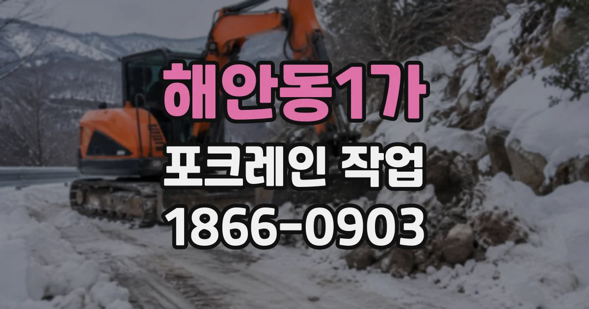 해안동1가 포크레인작업