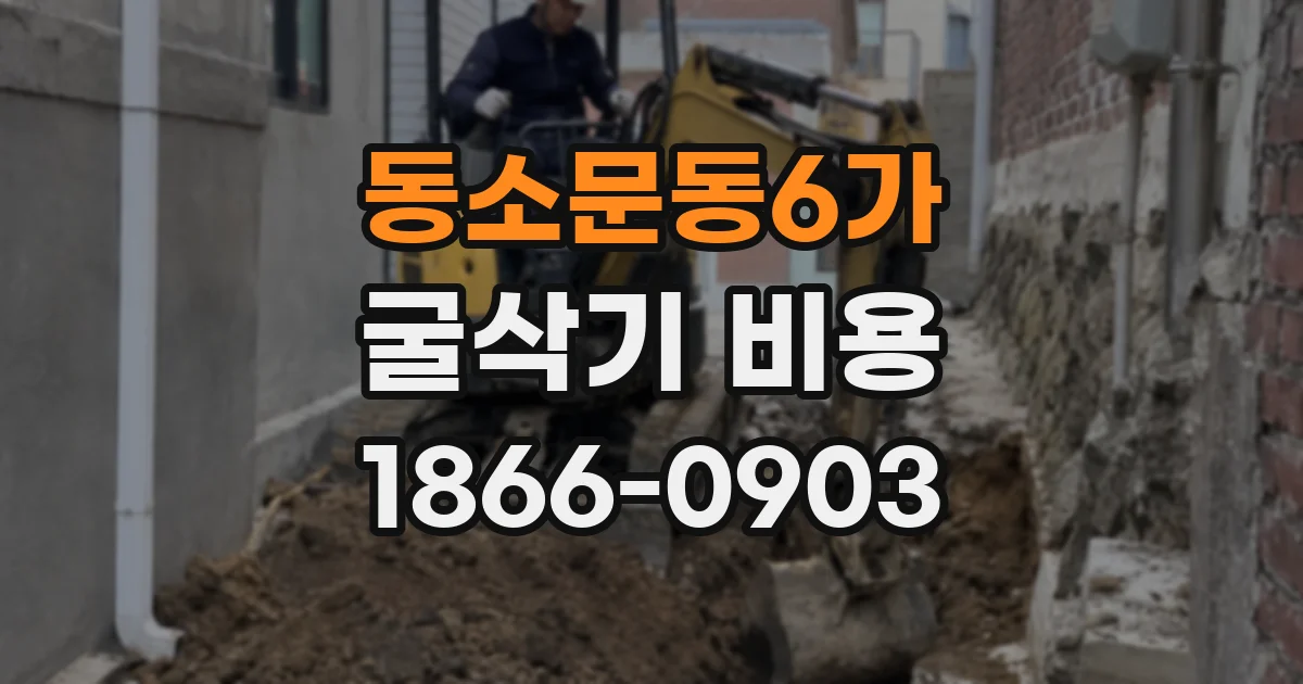 동소문동6가 굴삭기 비용