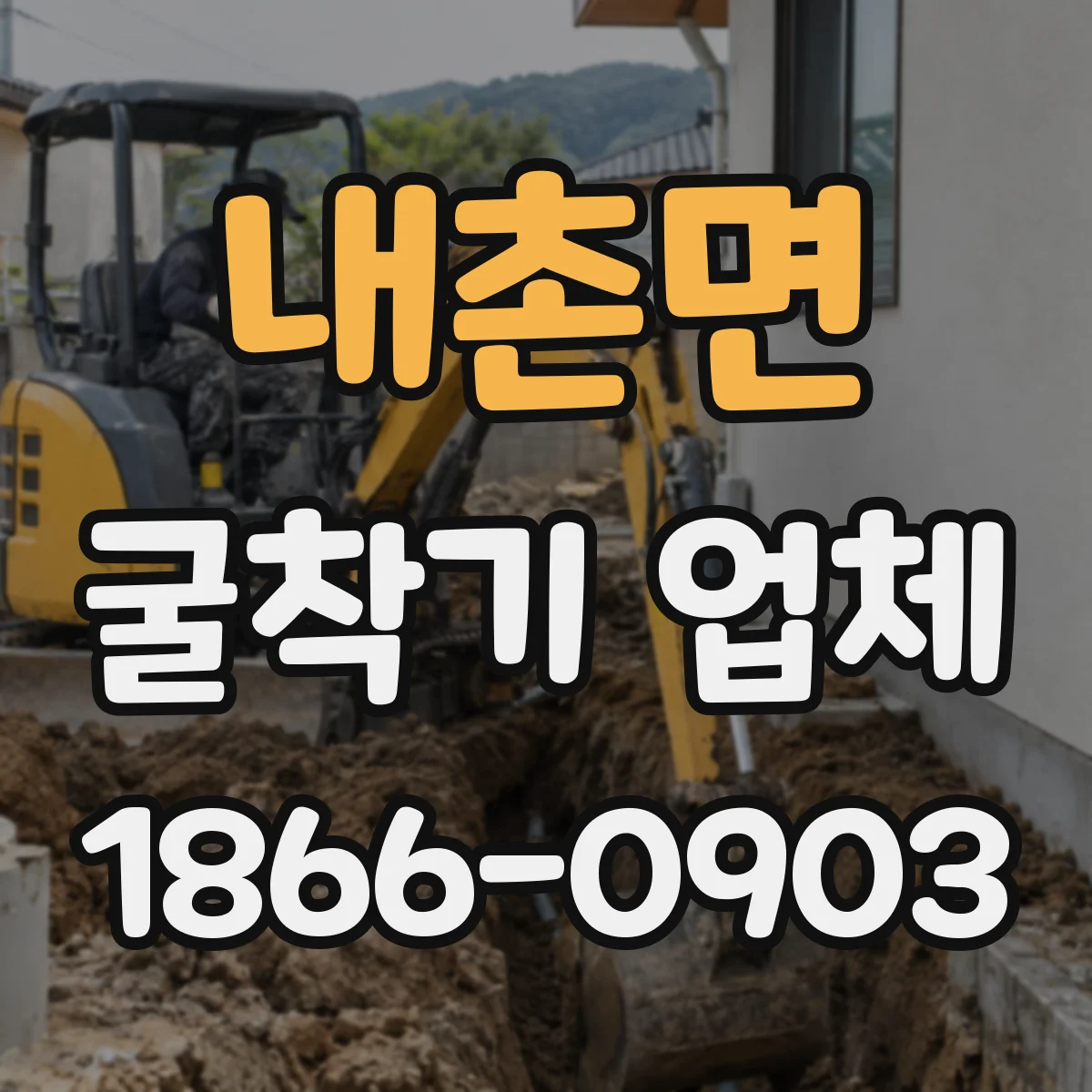 내촌면 굴착기 업체