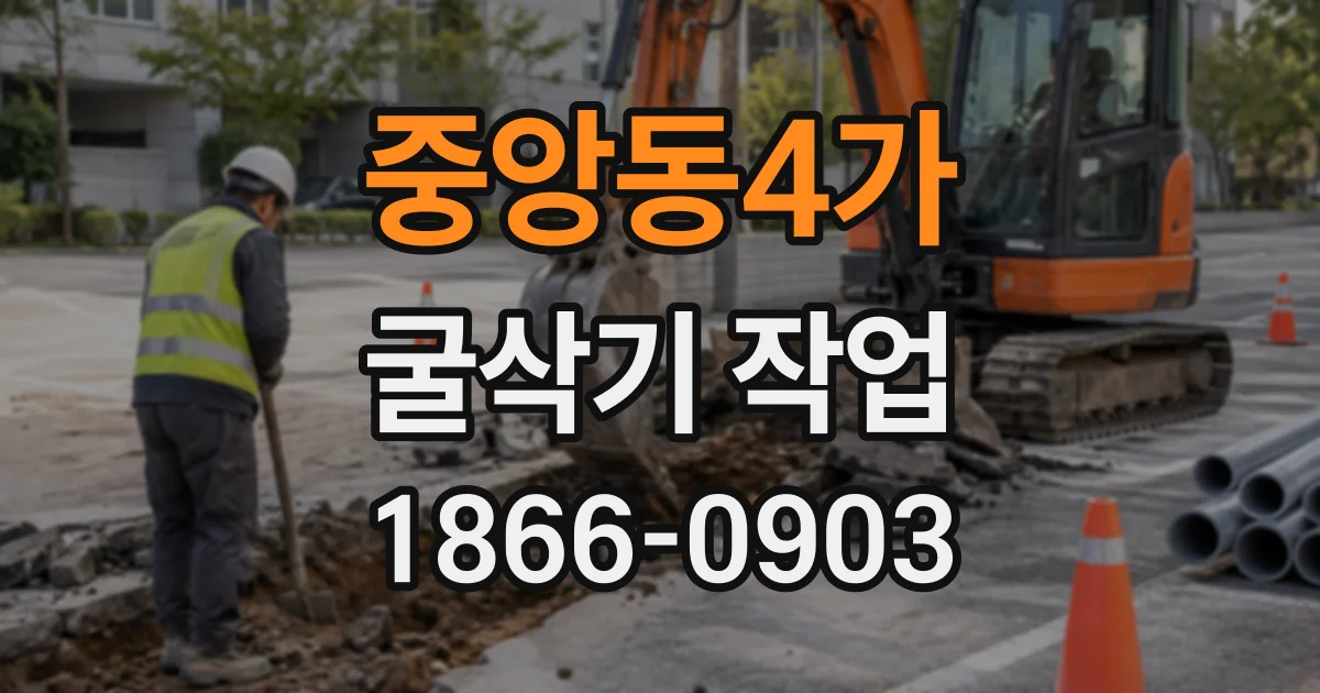 중앙동4가 굴삭기작업
