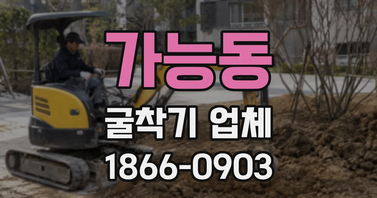 가능동 굴착기 업체