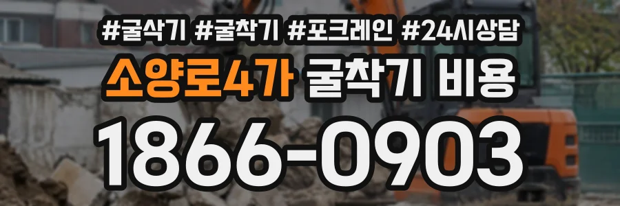소양로4가 굴착기비용 상담 전화 1866-0903