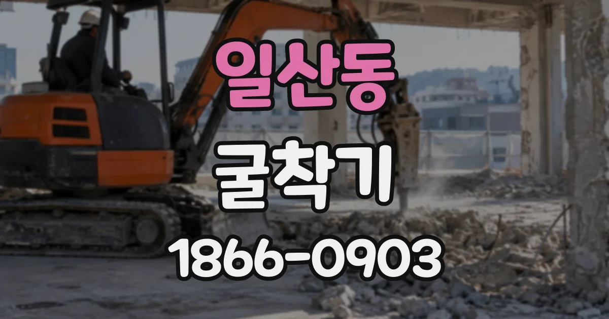 일산동 굴착기