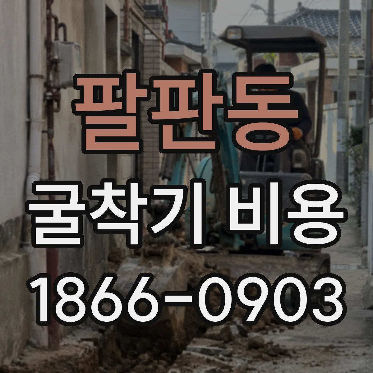 팔판동 굴착기 비용