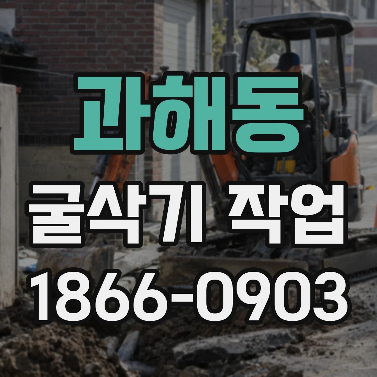 과해동 굴삭기 작업