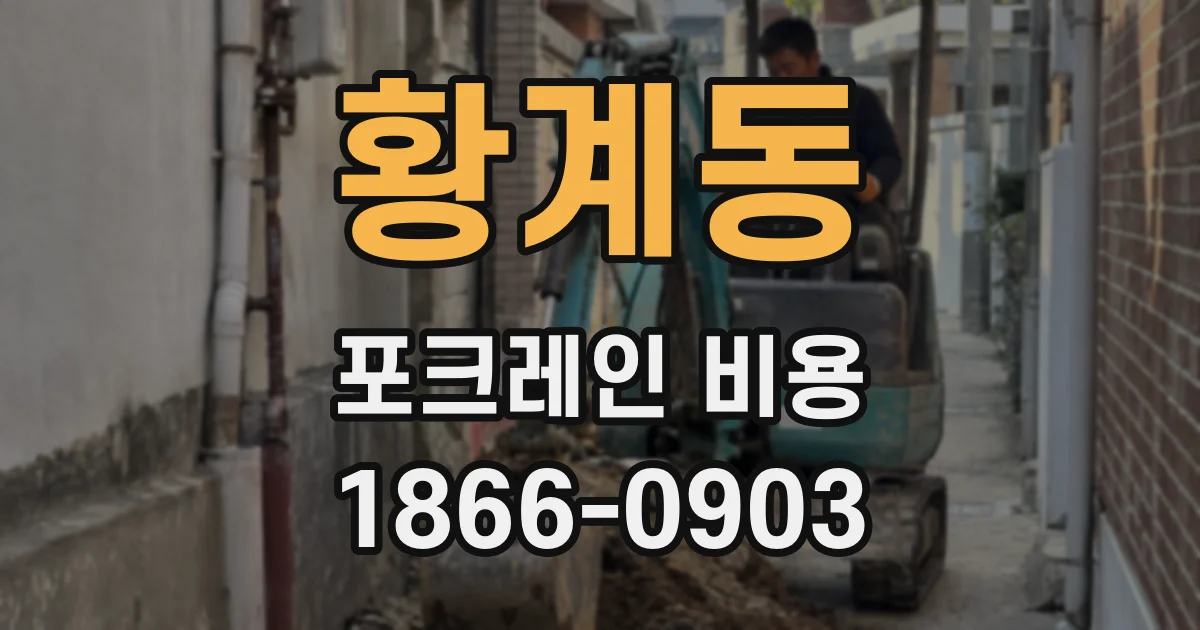 황계동 포크레인 비용