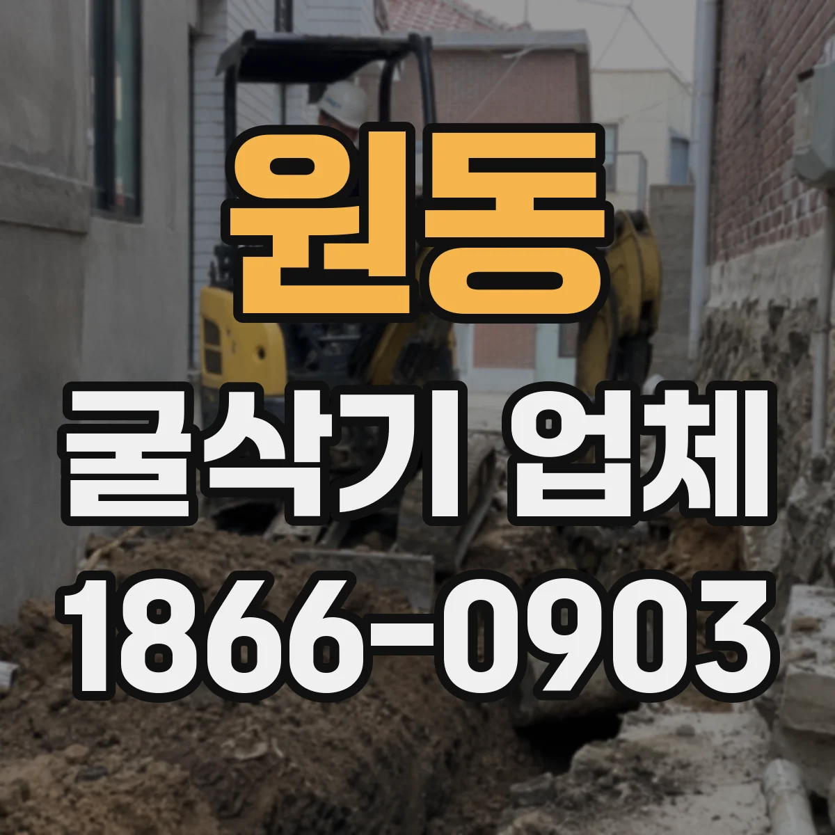 원동 굴삭기 업체