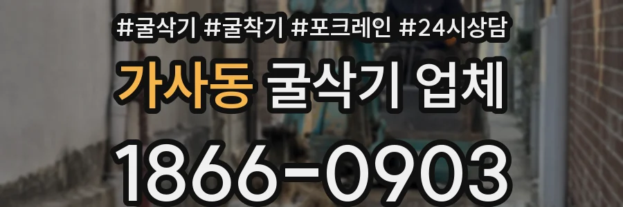 가사동 굴삭기 업체