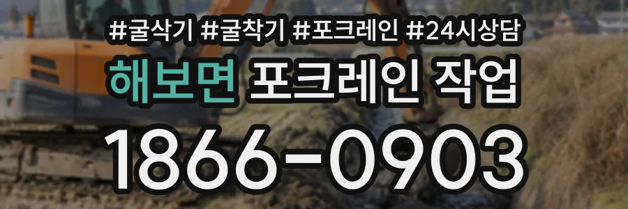 해보면 포크레인작업 상담 전화 1866-0903