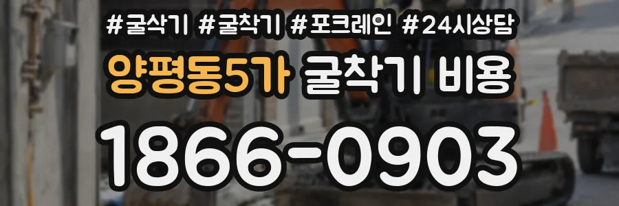 양평동5가 굴착기 비용