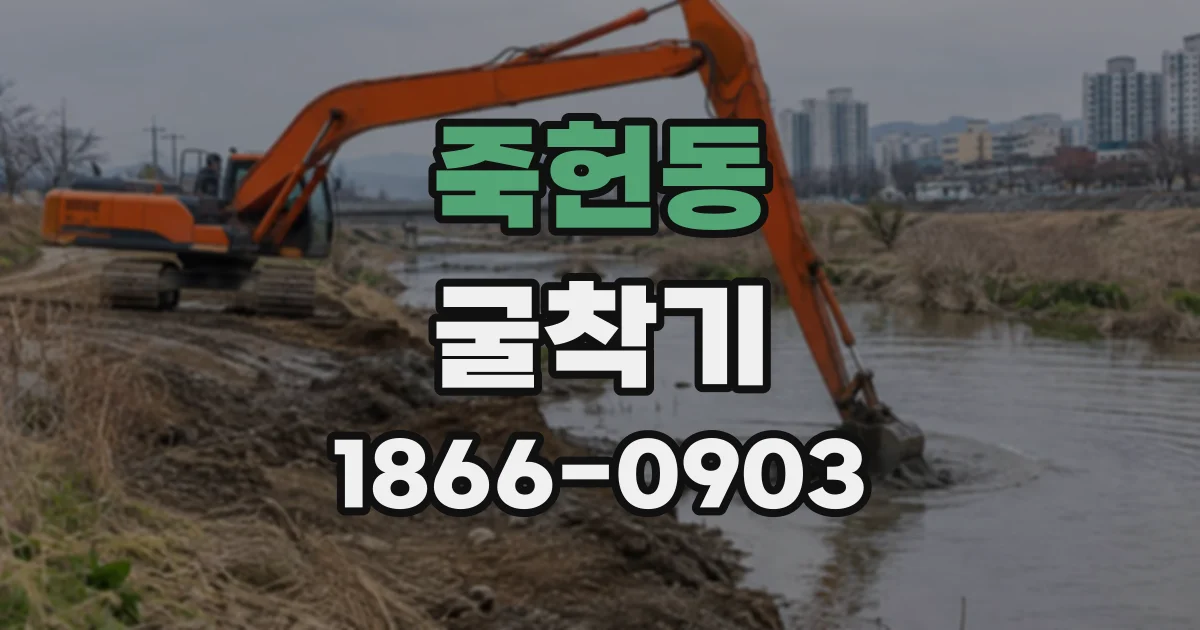죽헌동 굴착기