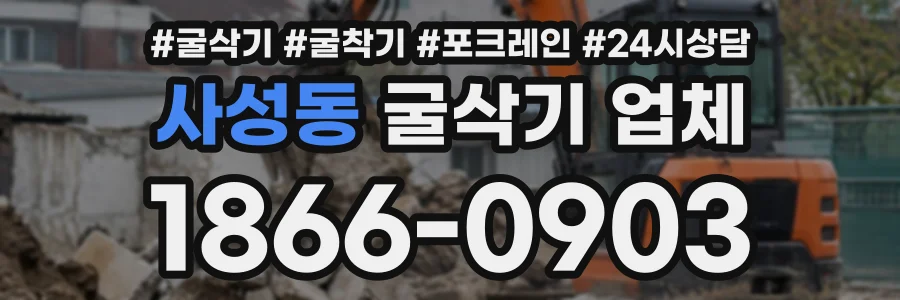 사성동 굴삭기업체 상담 전화 1866-0903