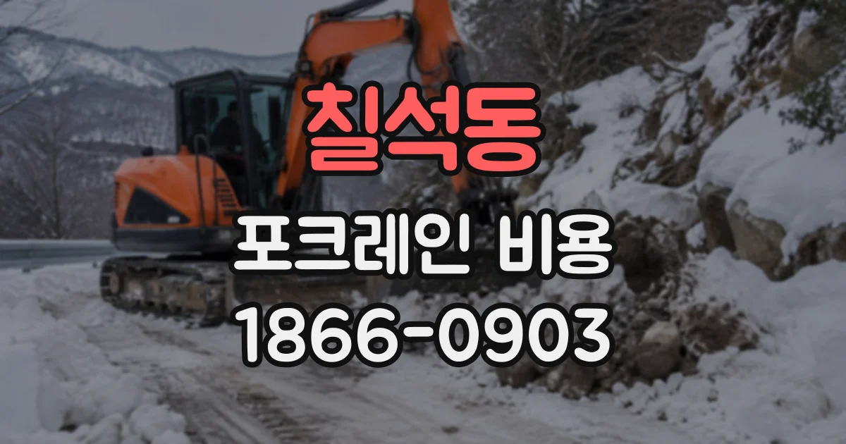 칠석동 포크레인비용