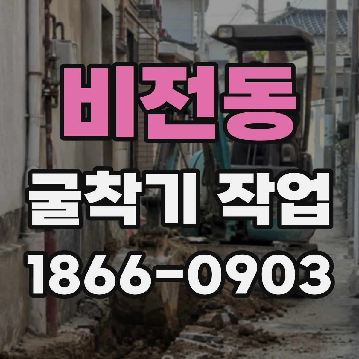 비전동 굴착기 작업