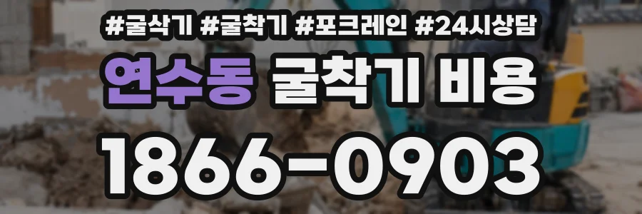 연수동 굴착기 비용