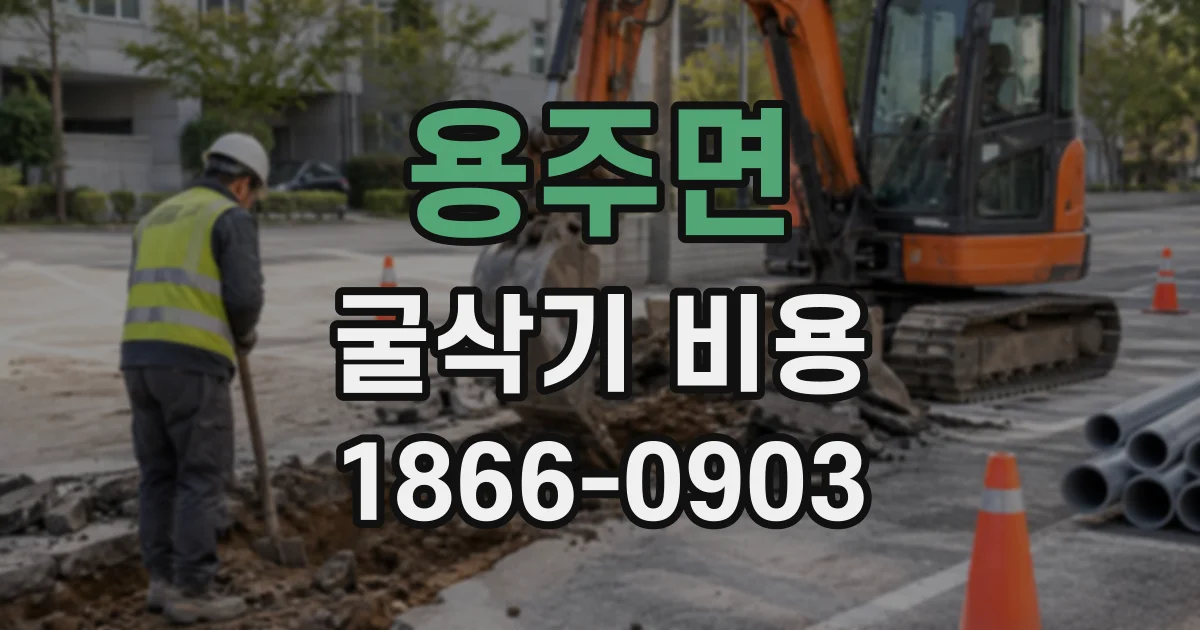 용주면 굴삭기비용