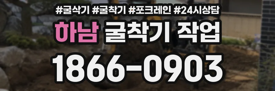 하남 굴착기 작업