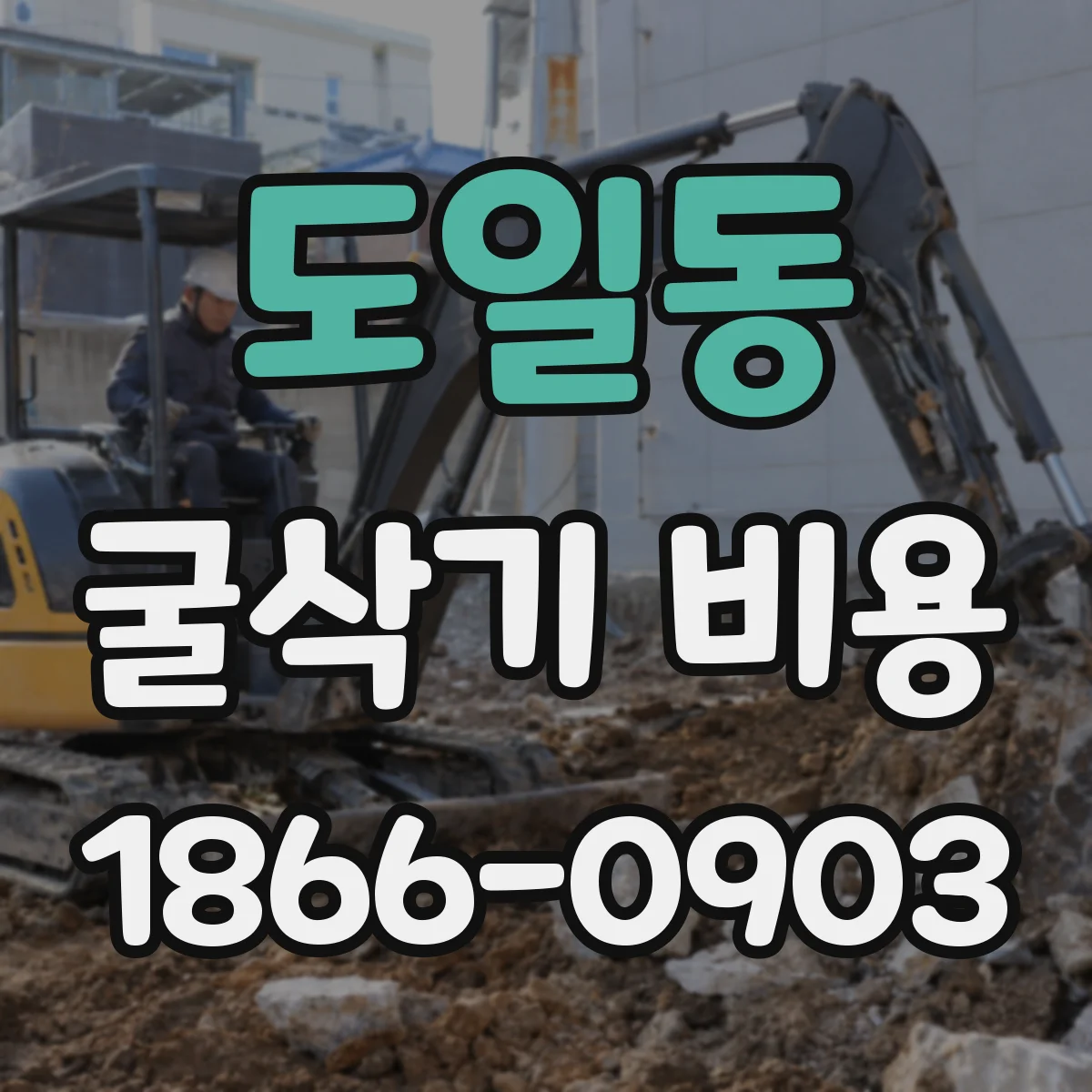 도일동 굴삭기 비용