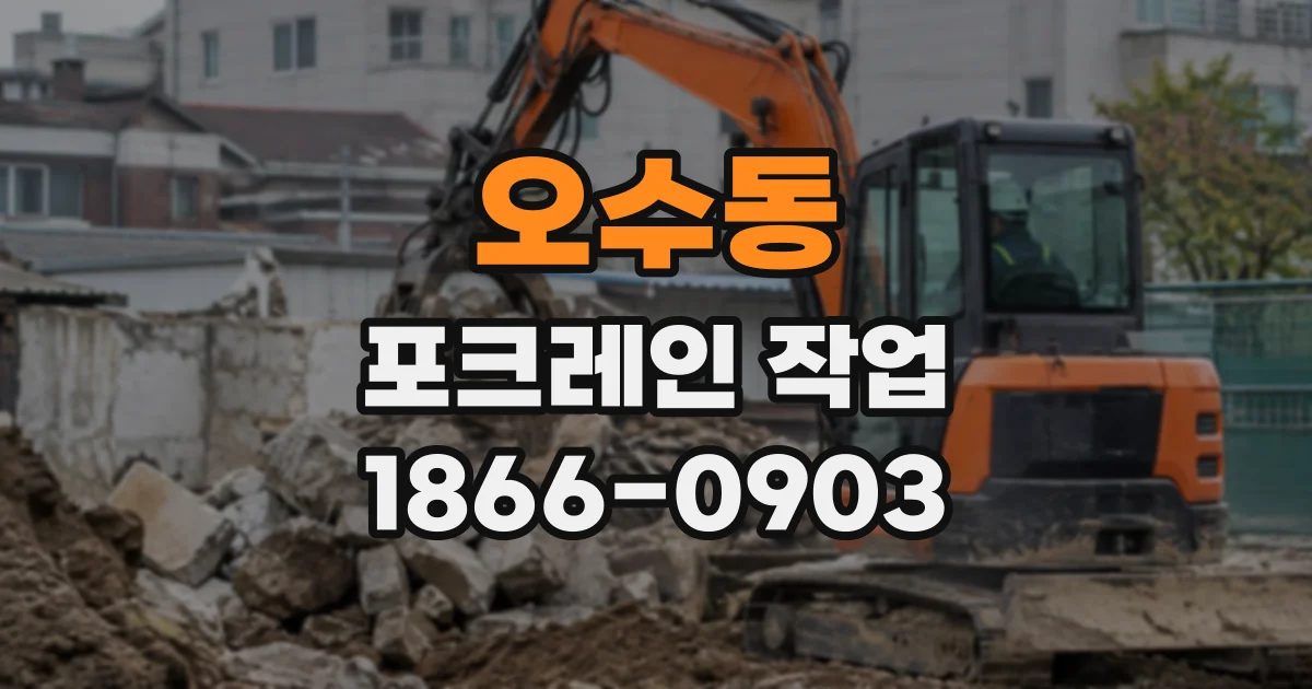 오수동 포크레인작업