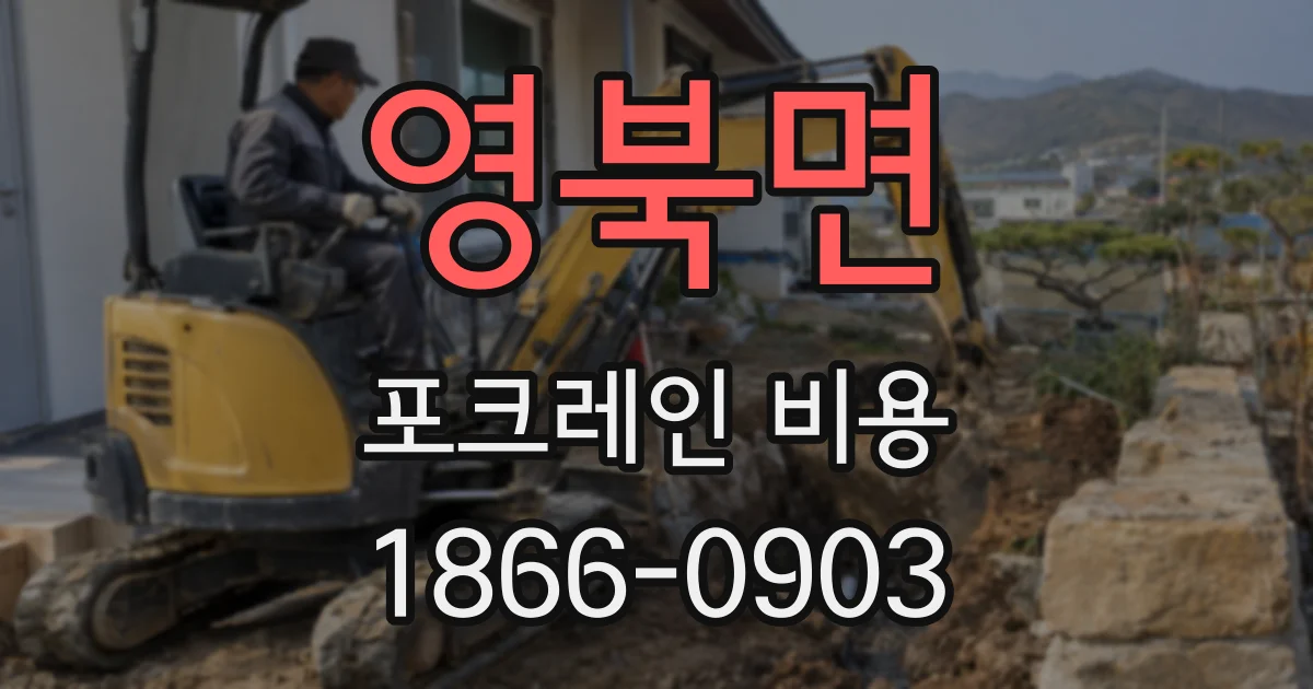 영북면 포크레인 비용