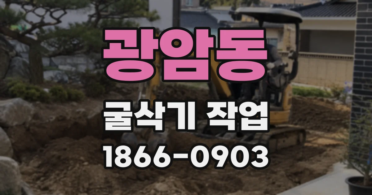 광암동 굴삭기 작업