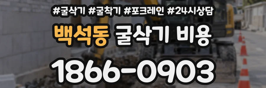 백석동 굴삭기 비용