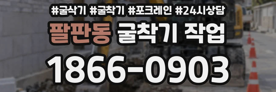 팔판동 굴착기 작업