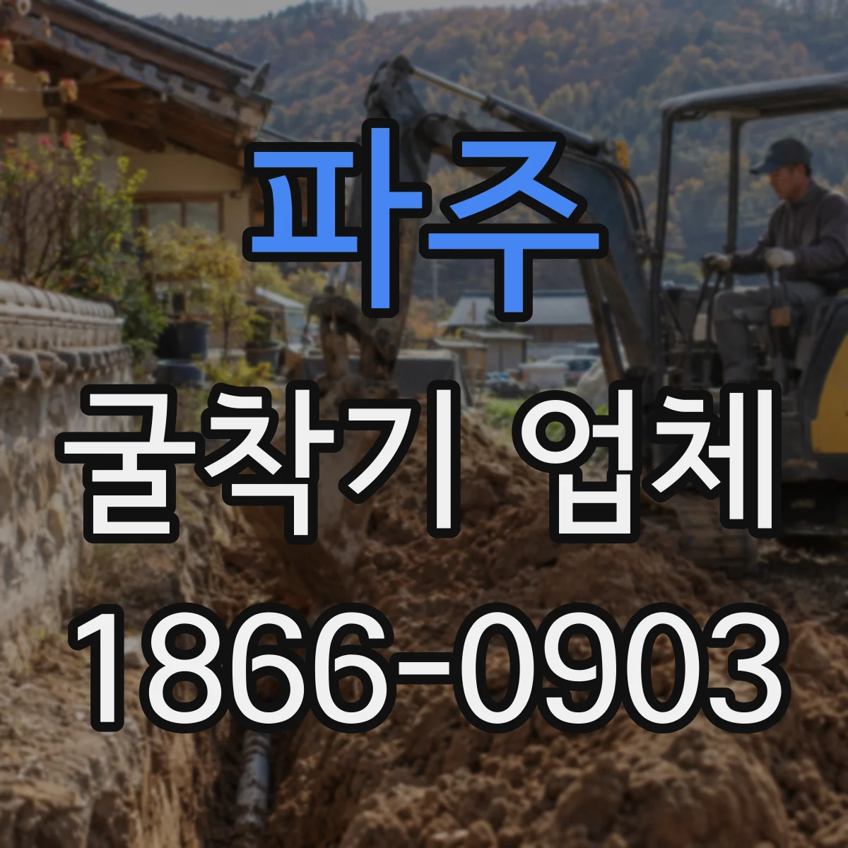 파주 굴착기 업체