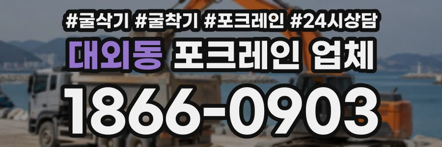 대외동 포크레인업체 상담 전화 1866-0903