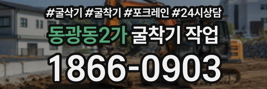 동광동2가 굴착기작업 상담 전화 1866-0903