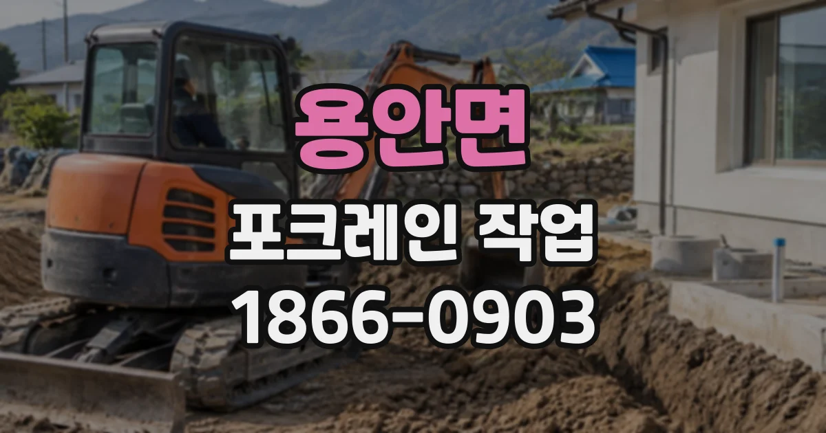 용안면 포크레인작업