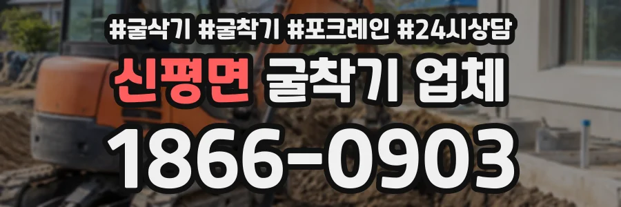 신평면 굴착기업체 상담 전화 1866-0903