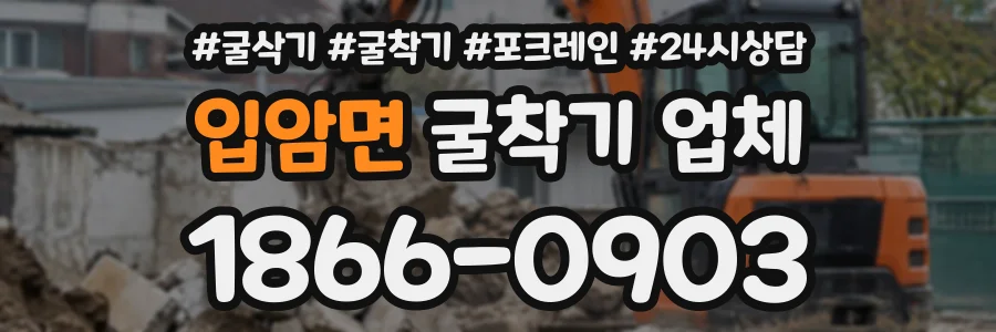 입암면 굴착기업체 상담 전화 1866-0903