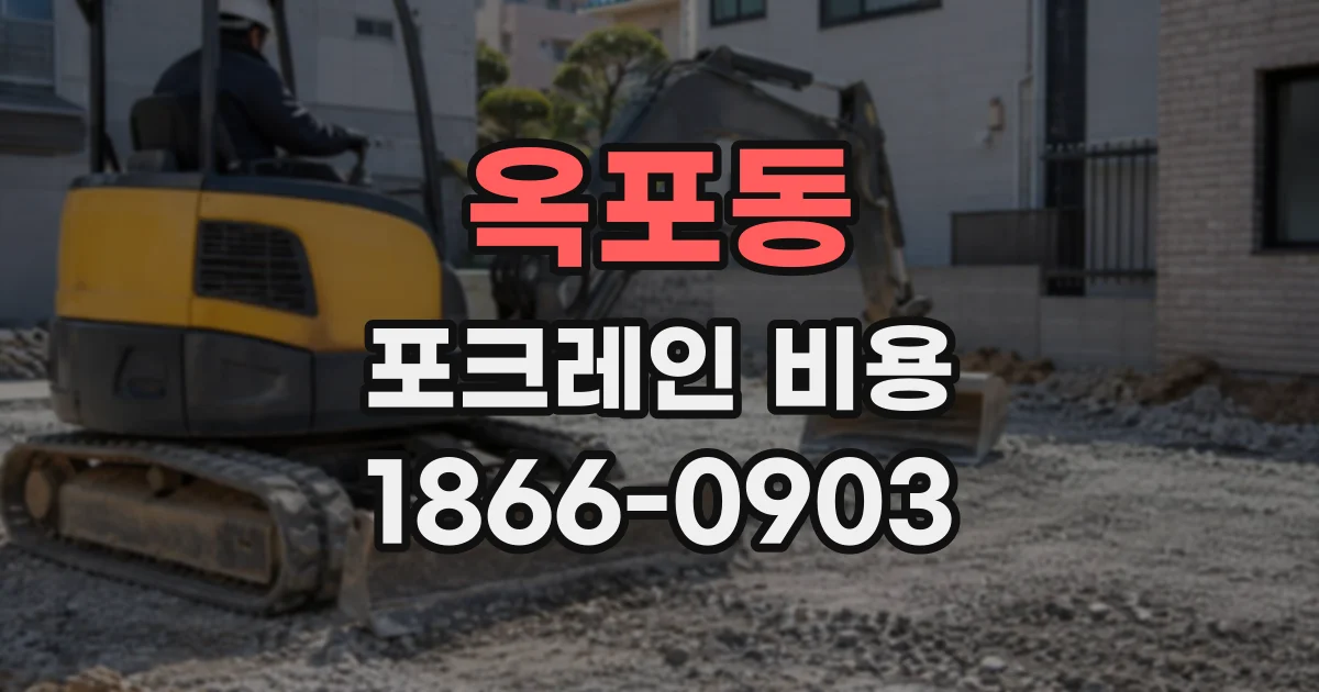 옥포동 포크레인비용