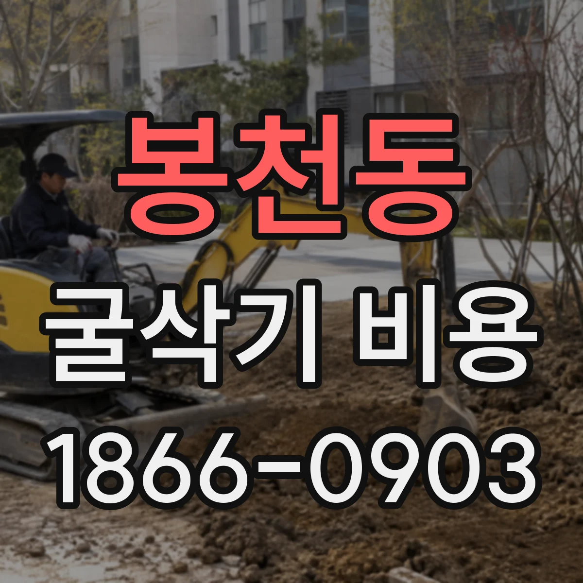 봉천동 굴삭기 비용