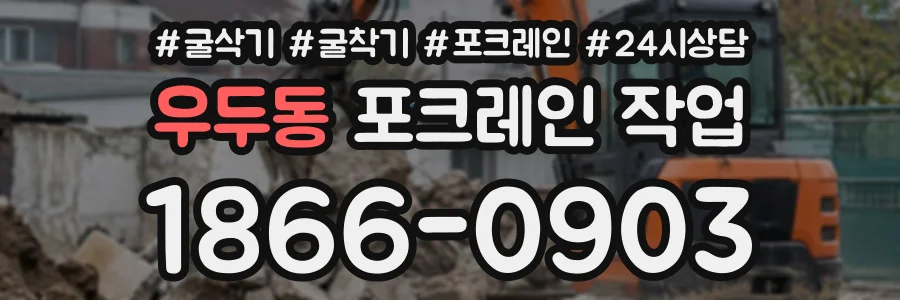 우두동 포크레인작업 상담 전화 1866-0903