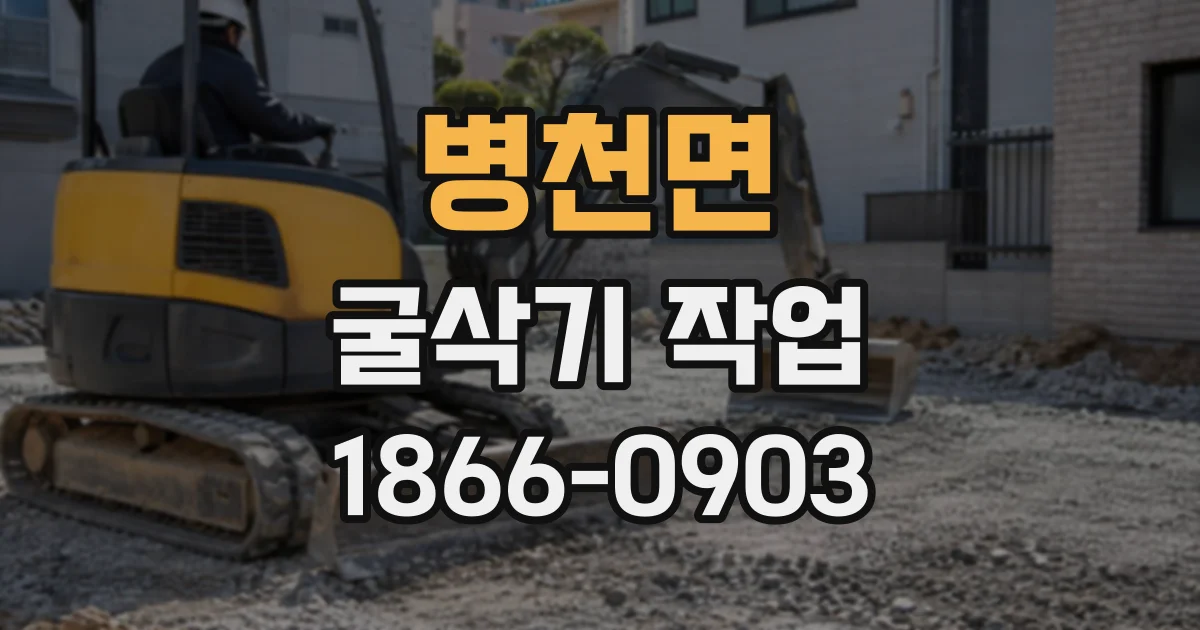 병천면 굴삭기작업